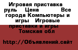 Игровая приставка , руль  › Цена ­ 1 500 - Все города Компьютеры и игры » Игровые приставки и игры   . Томская обл.